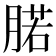 𰮷
