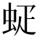 𰲷