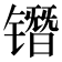 𰾷