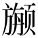𱂷