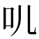 䶷