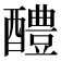 醴