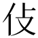 𠆸
