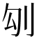𠚸