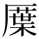 𠪸