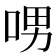 𠲸