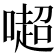 𠾸