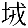 𡊸