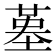 𡎸