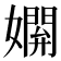 𡢸