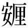 𡪸