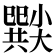 𡮸