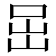 𡶸