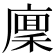 𢊸