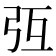 𢎸