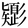 𢒸