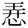 𢚸