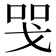𢦸