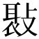 𢾸