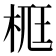 𣒸