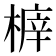 𣖸
