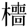 𣞸
