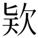 𣢸
