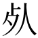 𣦸