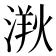 𣺸