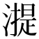 𣾸