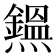 𤒸