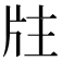 𤖸
