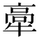 𤚸