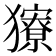 𤢸