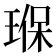 𤦸