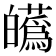 𤾸