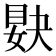 𥆸