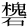 𥖸