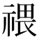 𥚸