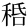 𥞸