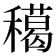 𥢸
