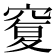 𥦸