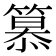 𥲸