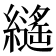 𦆸