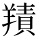 𦎸