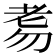 𦒸