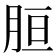 𦚸