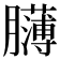 𦢸