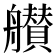 𦪸