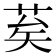 𦮸